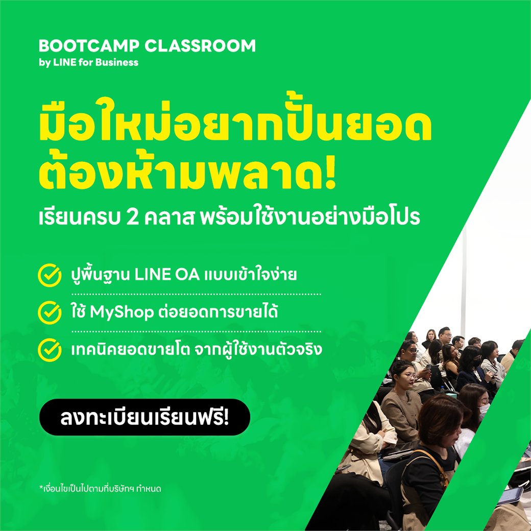 linebizth's tweet photo. BOOTCAMP CLASSROOM 1 และ 8 มี.ค. นี้
มือใหม่อยากปั้นยอด ห้ามพลาด
🎁 เรียนครบ 2 คลาส รับฟรี 150 LINE POINTS และของรางวัลพิเศษ
ลงทะเบียนฟรี https://t.co/HLLVj5pe81
#LINEforBusiness #BOOTCAMPClassroom https://t.co/4nYBWl7SpM
