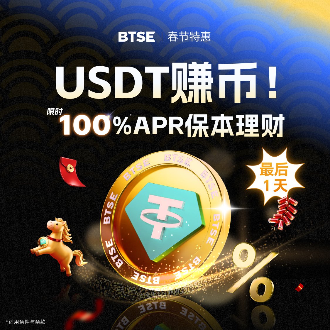 BTSEChinese's tweet image. 🧧【即将结束！】USDT 限时理财 100% APR🐎💵
📅 截止投入时间：2月24日23:59（UTC+0）
✅ USDT 理财限时 100% APR，限前1,000名！
🔗 立即赚币👉 btse.com/zh-CN/events/2…
#BTSECampaign #BTSE #CryptoEvent #Bitcoin #2026春节 #马年大吉 #马上有钱 #2026HorseYear🐴🎆🎆🎆