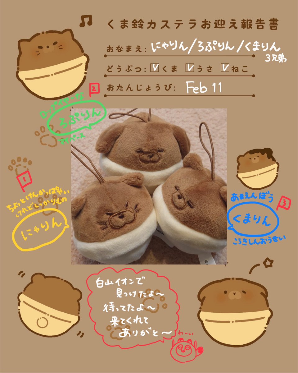 3匹分まとめて作っちゃった💦
動物は違うけど3兄弟のくま鈴カステラちゃんたちです〜よろしく〜
 #くま鈴カステラ 
ないものねだりさん(<a href="/NN_cftm/">ないものねだり / naimono nedari.</a>)可愛い子たちありがとございます〜！！！