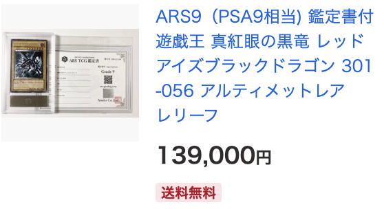 相場情報］ ・ARS鑑定9 ・遊戯王古いレリーフ 9点の価格と流動性が