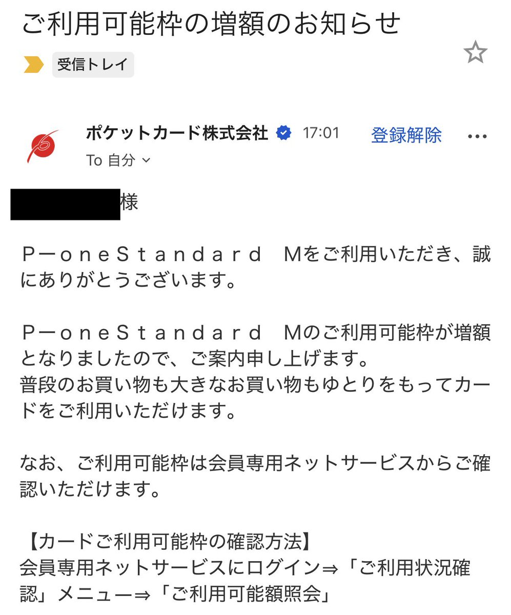 ご利用可能枠の増枠のお知らせ P-one Standard 自動増枠メールが届いた