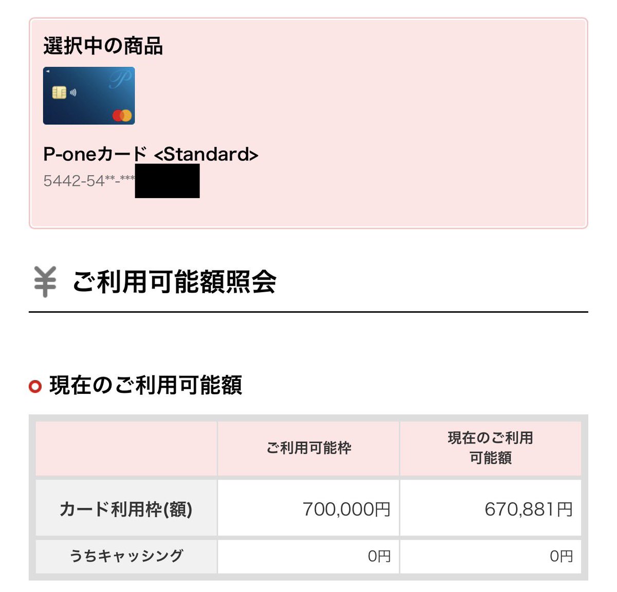 ご利用可能枠の増枠のお知らせ P-one Standard 自動増枠メールが届いた