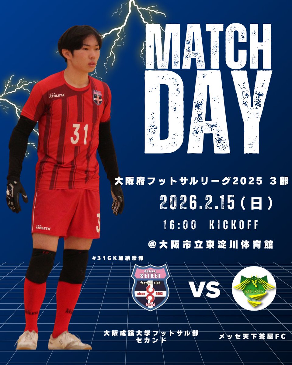 【セカンド試合予告】

🏆大阪府フットサルリーグ2025 3部
📅2月15日（日）
⏰16:00kickoff
🆚メッセ天下茶屋FC
🏟️大阪市立東淀川体育館
📣有観客

cover:#31GK加納崇雅

府リーグがラスト試合になりました！
最後も勝利できるように全員で頑張ります！🔥
たくさんの応援よろしくお願いします！🙇