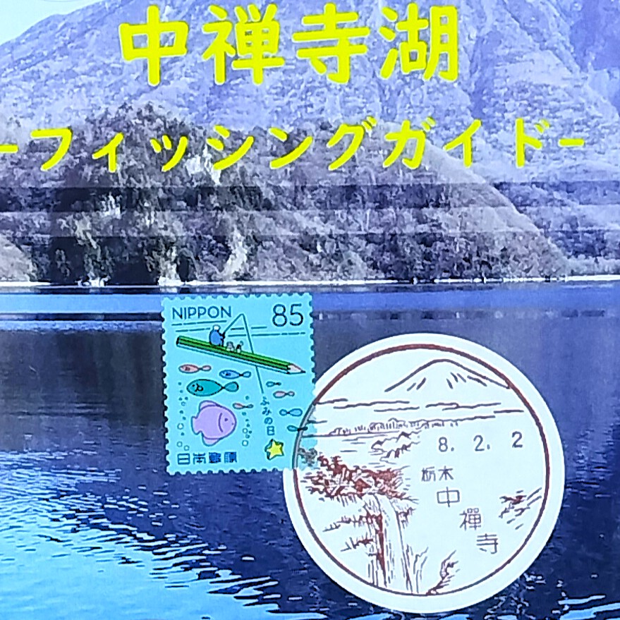 観光パンフと風景印 No.486 栃木県日光市の「中禅寺湖フィッシング