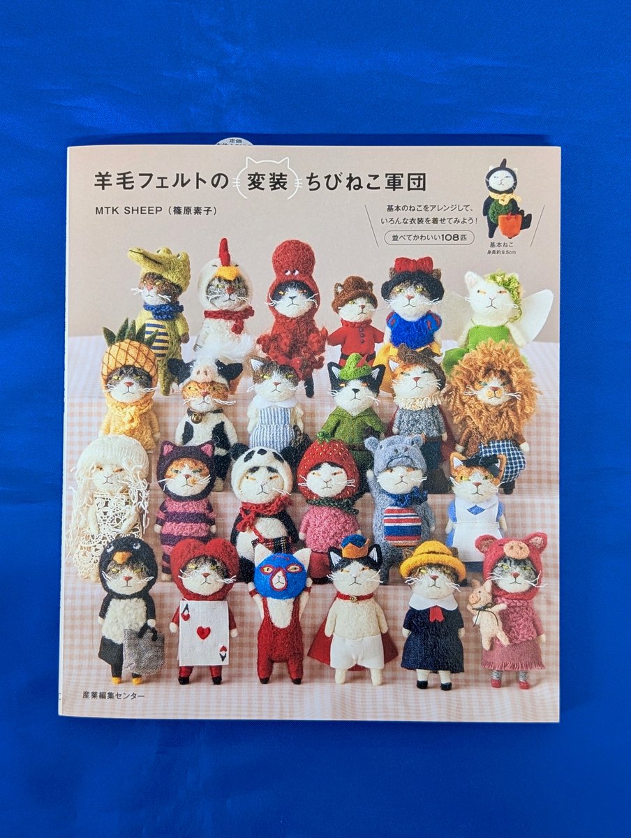 本日入荷の気になる新刊】 『羊毛フェルトの変装ちびねこ軍団』 （MTK