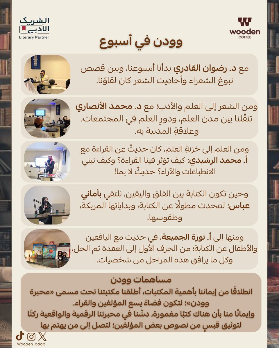 في وودن، نعيش كل أسبوع حكاية مُثرية
نُثريها بضيوفنا وعناوين لقاءاتنا معهم 
ننتظركم دائمًا في كل أسبوع 💫

#وودن_في_أسبوع