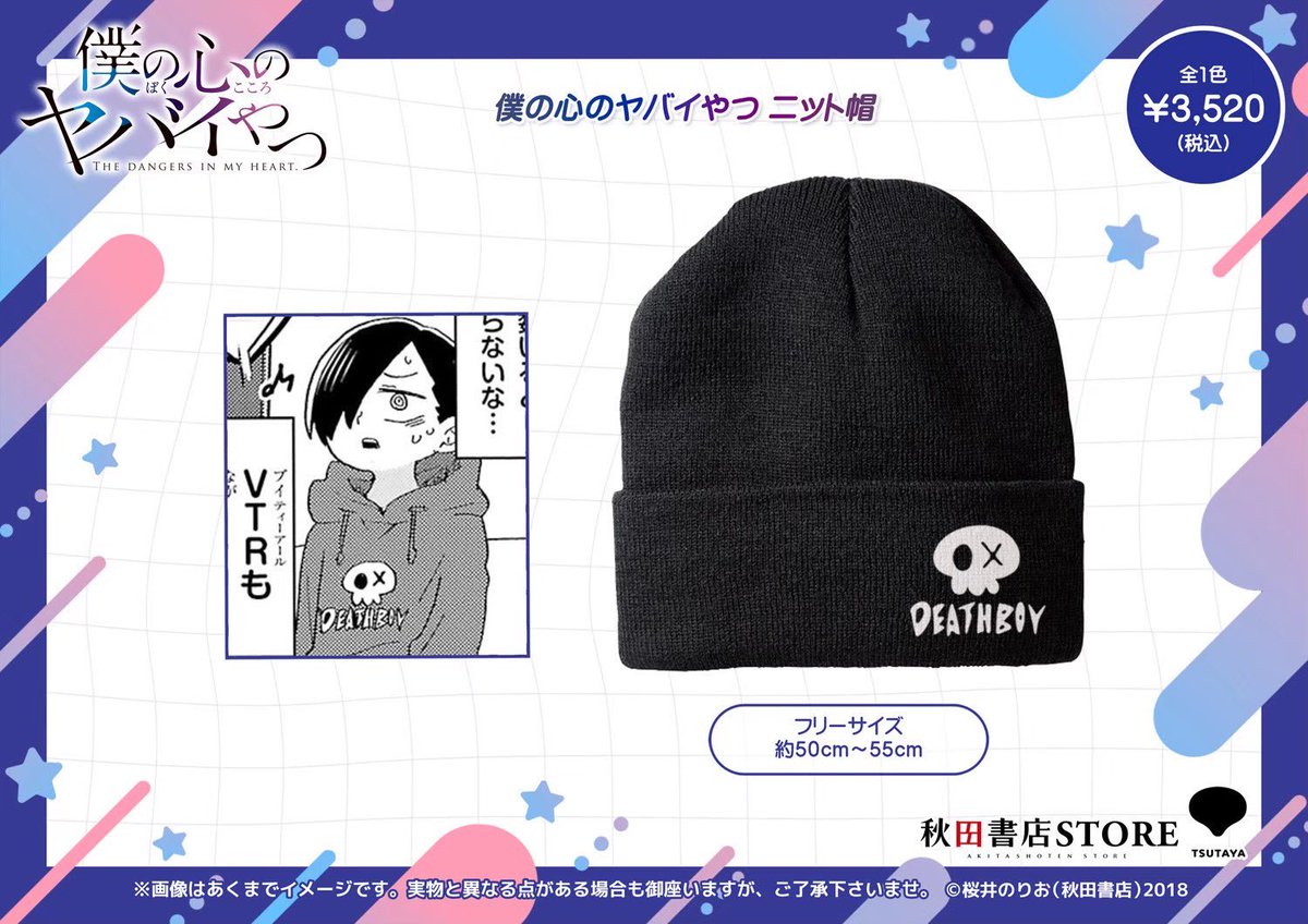 発売中】#僕の心のヤバイやつ 市川京太郎くん着用モデルのアパレル