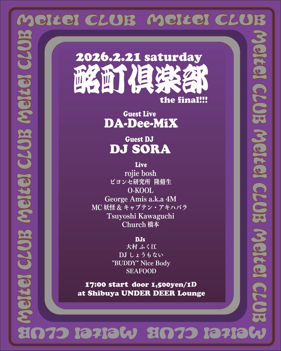 酩酊倶楽部the final
2.21(土). 17:00〜 @渋谷UNDER DEER
¥1500/1d

大変お世話になっておりました酩酊倶楽部のfinal！
過去はテキーラの瓶が一本置いてあって自由にどうぞという凄いパーティー！
キャップとTOMOYO.さんとお邪魔します！