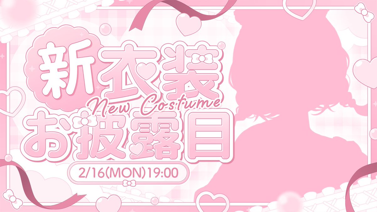 【2/16（月）19：00～配信予定】
おかげさまでデビュー1.5周年を迎えました！ 
いつも本当にありがとう🫶
そしてなんと…新衣装をお披露目させていただきます！
初挑戦した〇〇〇の告知も・・・？
予想や感想は #七瀬すず菜新衣装 でぜひポストしてね✨
▼待機所
youtube.com/watch?v=H0g0Ac…