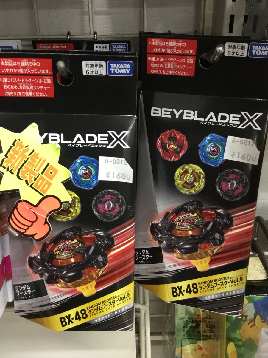 新商品情報】 ベイブレードX 「BX-48ランダムブースターVol.9」 明日
