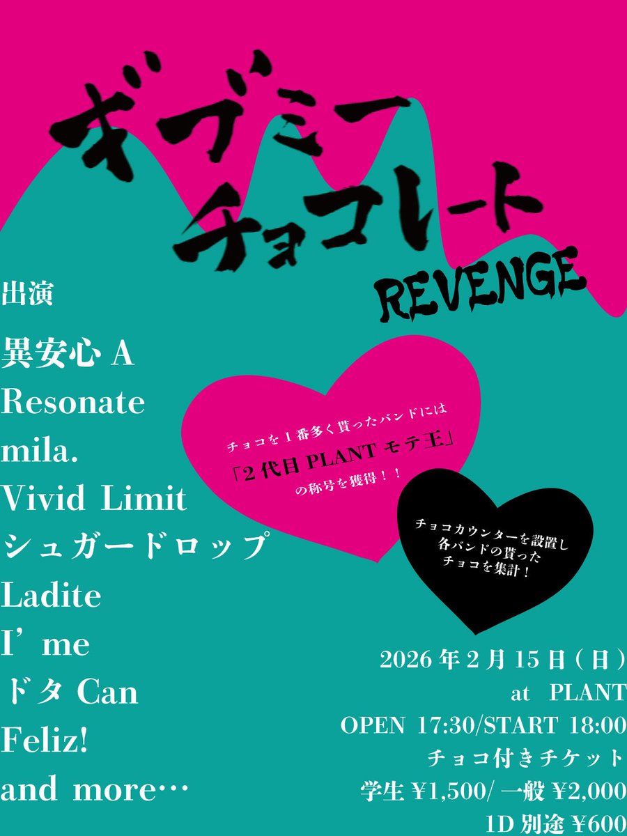 【NEXT LIVE!!!!!!】
2026年2月15日(日)
ギブミーチョコレート REVENGE

-出演-
異安心A
Resonate
mila.
Vivid Limit
シュガードロップ
Ladite
I'me
ドタCan
Feliz!

会場:PLANT
OPEN:17:30 START:18:00
TICKET:学生¥1,500/一般2,000+1D
取り扱い:各出演者