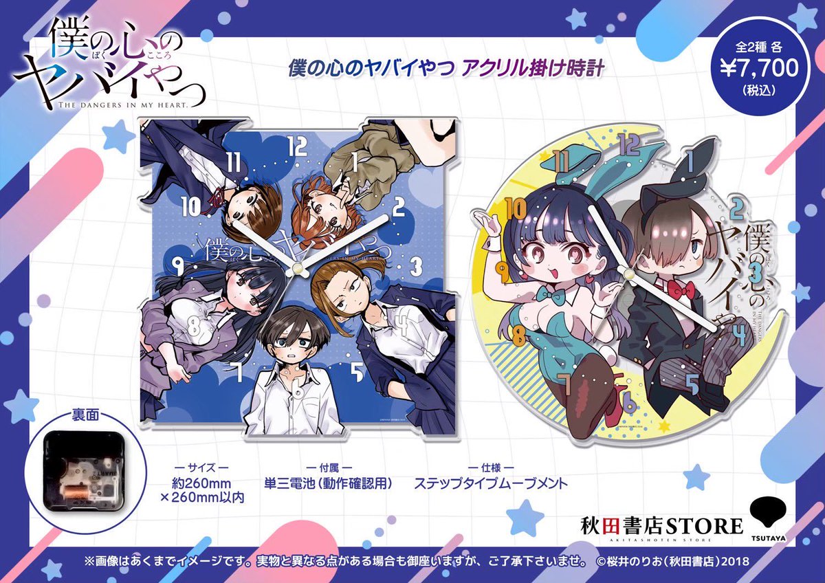 発売中】#僕の心のヤバイやつ 豪華なアクリル掛け時計！ 秋田書店