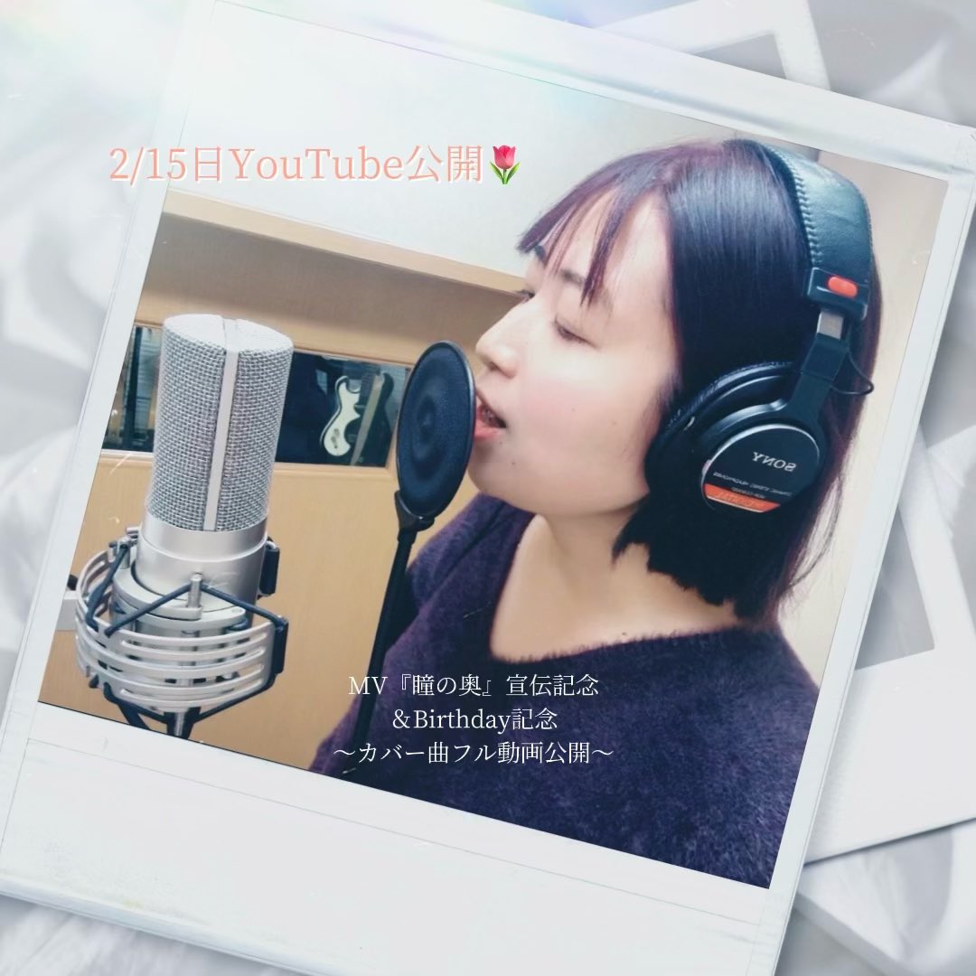2/15日YouTube公開🌷

MV『瞳の奥』宣伝記念＆Birthday記念
カバー曲フル動画公開します！！

日頃の感謝を込めて
YouTubeにフル動画をアップします！

ぜひ観ていただけたら嬉しいです✨