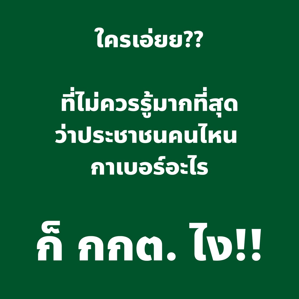 บัตรเลือกตั้งมีบาร์โค้ด เอาไปทำอะไรเลวๆได้หลายอย่างมากกว่าที่คุณคิด

1. เอาไปเช็คว่าที่จ่ายเงินซื้อเสียงไป เค้ากาตามที่เราซื้อไว้รึเปล่า

2. เอาไว้วางแผนการทำพื้นที่ ว่าจะเอาโครงการดีๆ เอางบประมาณ ไปลงโซนไหนดี ที่จะมีผลดีกับคะแนนเสียงมากที่สุด