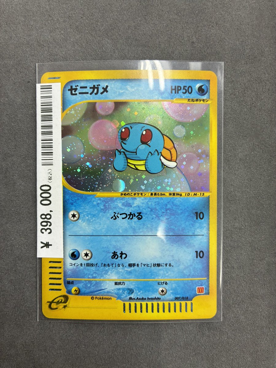 ✓ゼニガメ カードe（マクドナルドプロモ） 完売いたしました