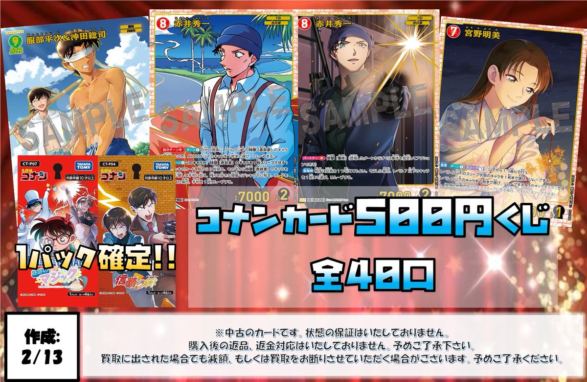 🔍🔍コナンカード500円くじ🔍🔍 販売開始いたしました✨✨ 大当たりは