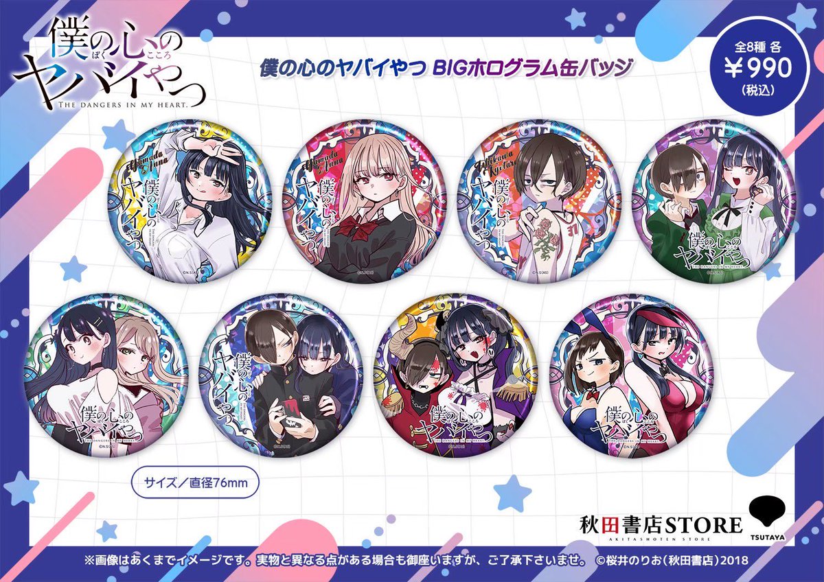 発売中】#僕の心のヤバイやつ 缶バッジ発売中です！ どの柄も表情が