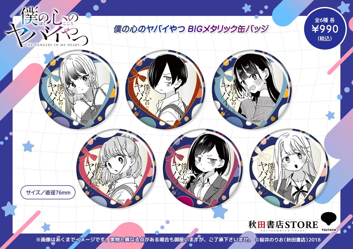 発売中】#僕の心のヤバイやつ 缶バッジ発売中です！ どの柄も表情が