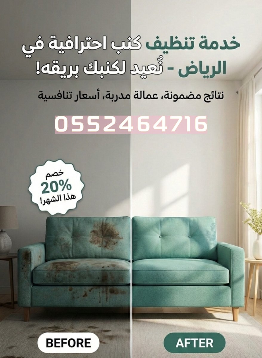 afrane's tweet photo. تبحث عن #شركة_تنظيف_كنب احترافي يعيد المظهر والنظافة للكنب مع تجفيف سريع مناسب للاستخدام اليومي. غسيل مجالس سجاد فرشات موكيت. اتصـــــل بنا واحجز موعدك الآن. https://t.co/dyDfHtk4sI https://t.co/FyrnCiJlYs