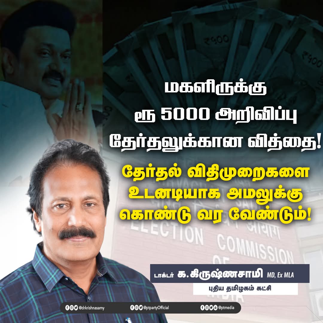 மகளிருக்கு ரூ 5000 அறிவிப்பு – தேர்தலுக்கான வித்தை!
திமுக ஆட்சியின் மீதான அதிருப்தியும்  குறையாது; மகளிர் மனமும் மாறாது!

அரசு பணத்தில் திமுக ஓட்டுச் சேகரிப்பு – தடுத்து நிறுத்த,
தேர்தல் விதிமுறைகளை உடனடியாக அமலுக்கு கொண்டு வர வேண்டும்!