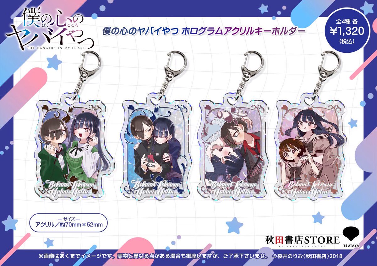 発売中】#僕の心のヤバイやつ アクリルキーホルダー発売中