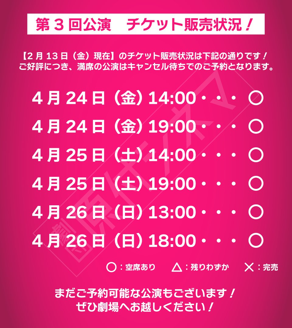 🛵第3回公演チケット販売状況🛵
＼#原付シネマ 第3回公演／
『根拠は無いけど、自信は有るんだ！』

【2月13日(金)現在】のチケットの販売状況です！

各回まだまだ残席ありますので、ぜひご予約ください❗️

チケット予約はコチラ⬇️
quartet-online.net/ticket/gentsuk…

#根拠自信 #コンジシ