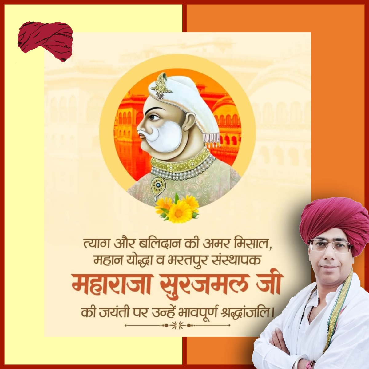 भरतपुर के संस्थापक व महान योद्धा महाराजा सूरजमल जी की जयंती पर कोटि-कोटि नमन।
<a href="/Bharatpur_1One/">Vishvendra Singh</a>