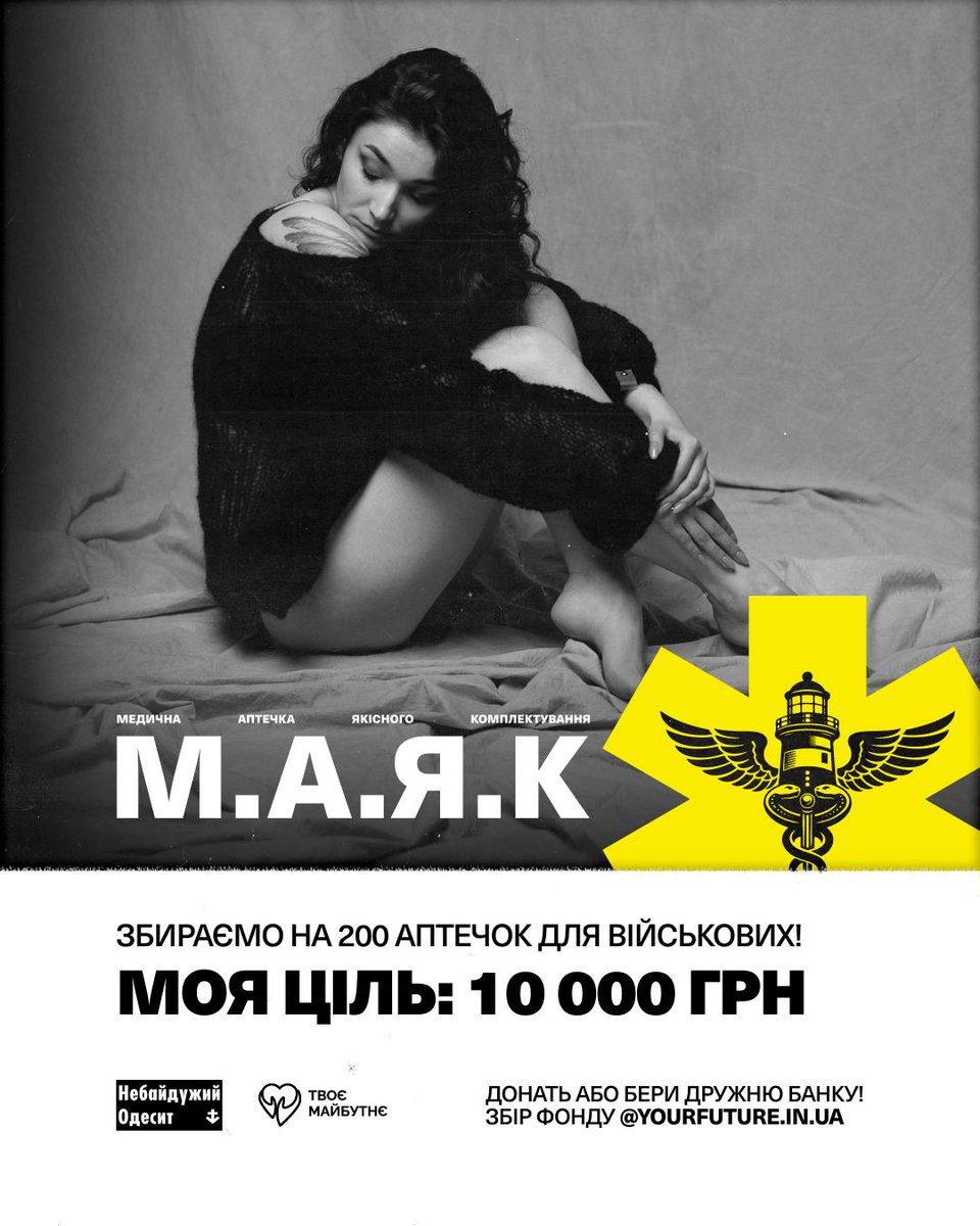 Oleksa_line's tweet image. Стаю «охоронцем маяка»💙
Друзі, я долучаюся до великого збору «проєкт М.А.Я.К.» від @Other_ti_pidor  та фонду @YourFutureUA.

Ми збираємо 1,1 млн грн на 200 якісних аптечок IFAK для наших захисників із ЗСУ,
НГУ та ГУР.

моя ціль 10к грн.
🫙send.monobank.ua/jar/7AxdTMzPxQ