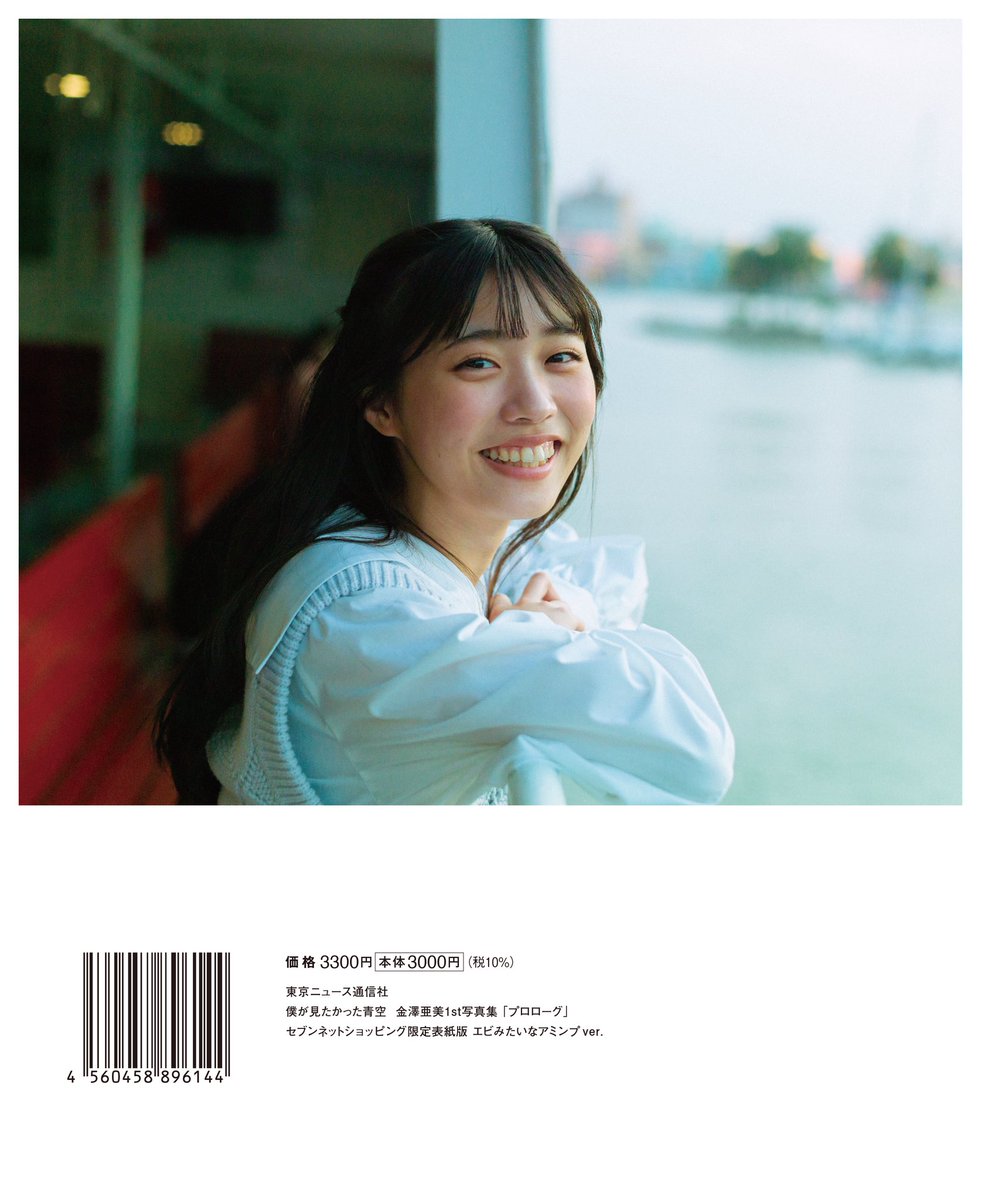 僕が見たかった青空 金澤亜美1st写真集「プロローグ」【公式