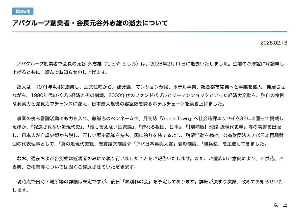 アパグループ。アパグループ創業者・会長元谷外志雄の逝去について apa.co.jp/newsrelease/19…

ご冥福をお祈りします。