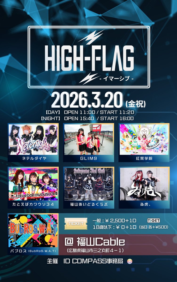 🌈アイドルライブイベント🌈
　　　　　　　　　　　　　　　　
『 HIGH-FLAG -イマーシブ- 』

🗓2026.3.20(金祝)
【1部】OP11:00/ST11:20
【2部】OP15:40/ST16:00

📍福山Cable
 (広島県福山市三之丸町4-1)

🎟️一般:¥2,500/18歳以下:¥0(各+1D)【当日各+¥500】

出演者▶️ALT
チケット予約は後日解禁🔥