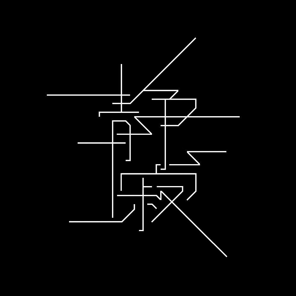 uuze74's tweet photo. 教育文字で｢静寂｣ https://t.co/AN2nwP6tCz