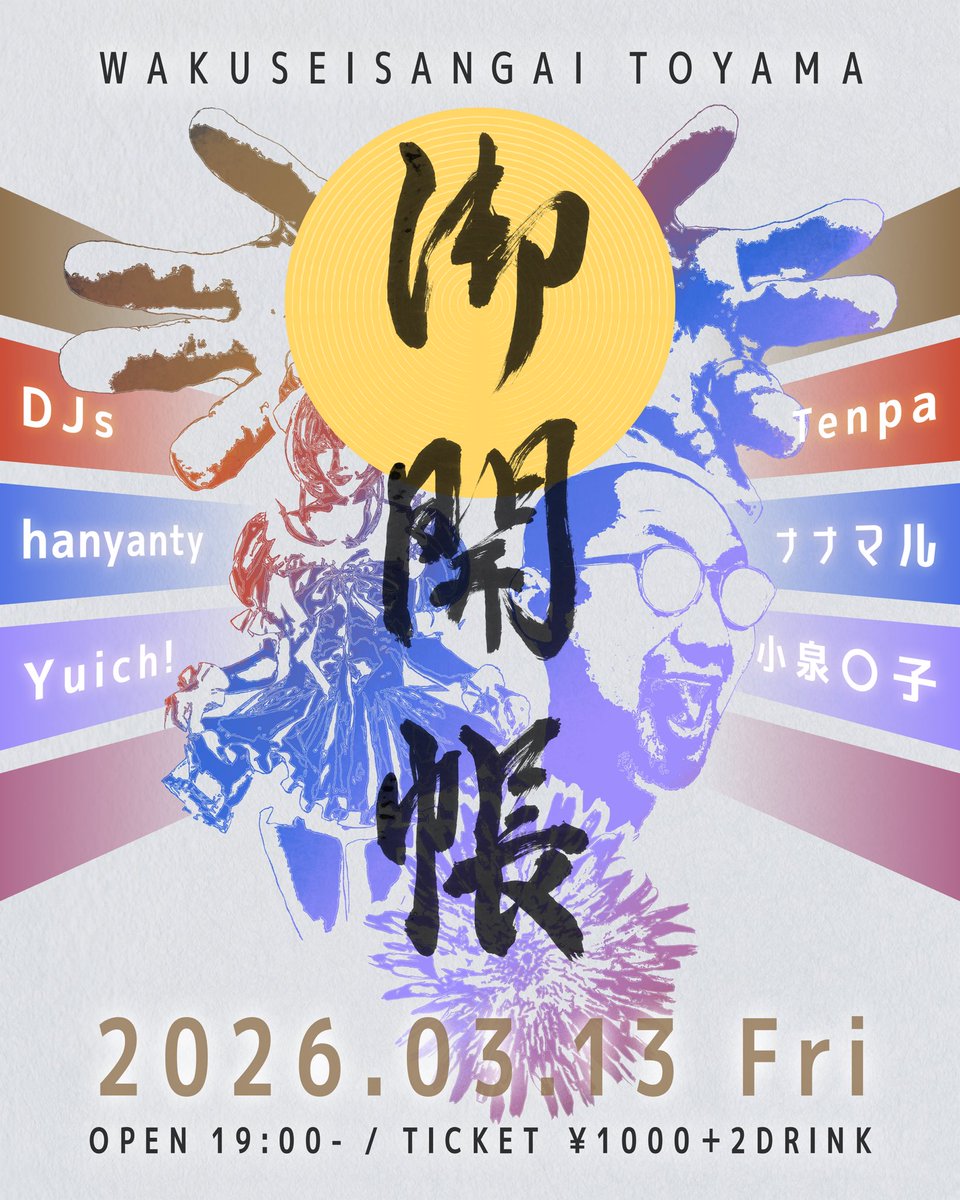 💃パーティのお知らせ💃
『御開帳』

2026.3.13(金) 19:00-
at.惑星3階
maps.app.goo.gl/KM9zjbBA9fAF2U…
DOOR ¥1000(2drink付)

💿DJ💿
hanyanty 
Yuich!
ナナマル
小泉◯子
Tenpa 

大好きだけど普段はなかなか掛けにくい音楽を今日はガシガシ使って供養しよう😇
がコンセプト。

何卒🙏🙏🙏🙏🙏🙏

#御開帳