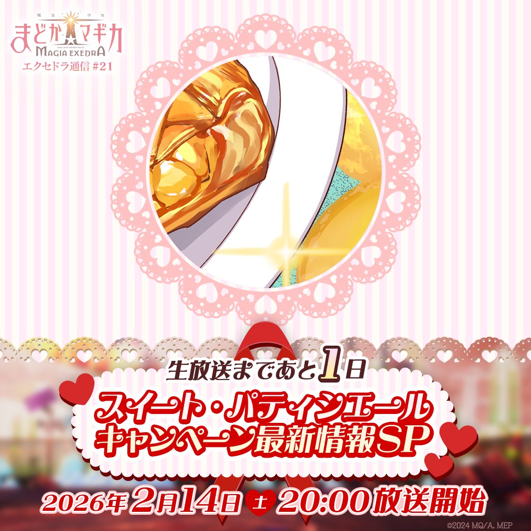 ＼🍫あと１日🍫／
2月14日(土) 20:00～
🤎━━━━━━🤎
📺 視聴はこちら
youtu.be/fn3TNLsp3-o

スイート・パティシエール キャンペーン最新情報、
新★5キオク、開発Q&amp;Aコーナーなど盛り沢山🍰

#まどドラ #まどかマギカ