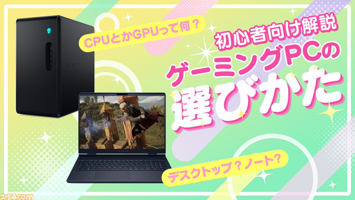 famitsu's tweet photo. ゲーミングPCって結局どれを選べばいいの？なるべくわかりやすく解説してみます
https://t.co/Oij0p251xo

「いろんな用語……うっ…、キツイ」という方向けに考えてみました
・デスクトップとノートPCの違い
・GPUとかCPUって何だっけ？
・解像度とかフレームレートって聞いたことあるけど…… https://t.co/0OnI3aTg9s