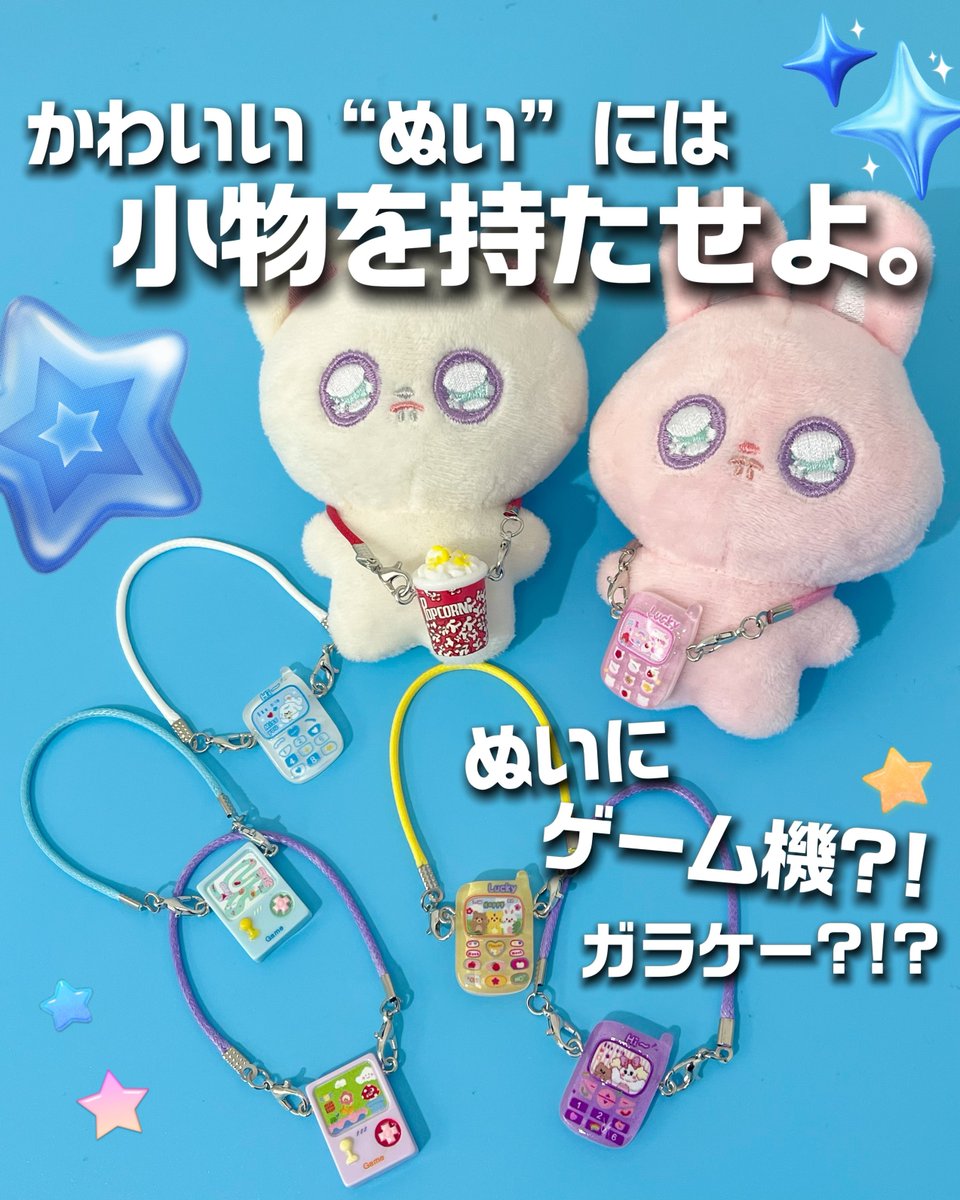 thankyoumart's tweet photo. 大人気のぬい活アイテムに新商品が登場❕

お気に入りのぬいぐるみに、
「ゲーム機」や「ガラケー」を持たせられるよ🎶
付け外しも簡単でとってもカワイイ～✨🥹

しかもよりどり2点で390円(税込429円)🎮
全国のサンキューマート店舗にて好評販売中🛒 https://t.co/M52tWGeJiE