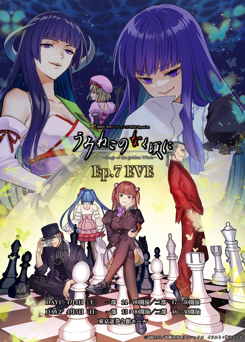 #うみステ
#うみねこのなく頃に
『うみねこのなく頃に～Stage of the golden Witch～Ep.7 EVE』
第一次販売（抽選）チケットお申込み開始！
お申し込みは下記サイトからお願いいたします。
f-ticket.com

また、今回のメインビジュアルは桃山ひなせ先生が担当してくださいました！