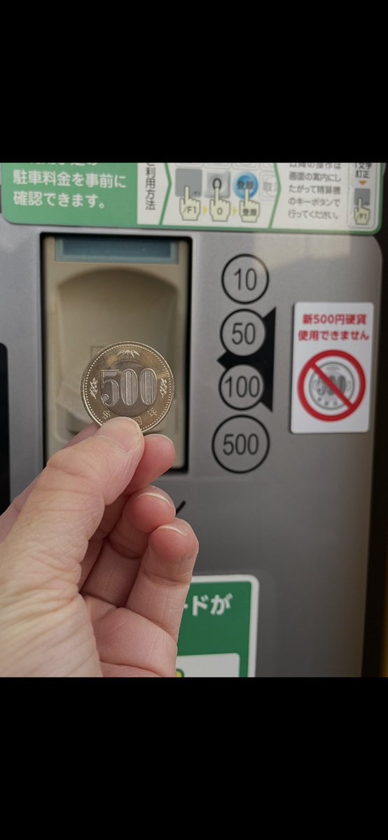 新500円硬貨が使えないコインパーキングの精算機から新500玉のお釣りが出てきたんですけど、こういうことってあるんですか？