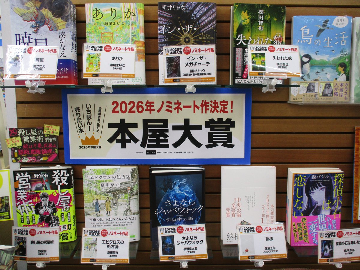 koge20's tweet photo. 2026年　本屋大賞ノミネート作
発表されました📣
大賞の発表は4/9（予定）です👀 https://t.co/8QPZJym3uB