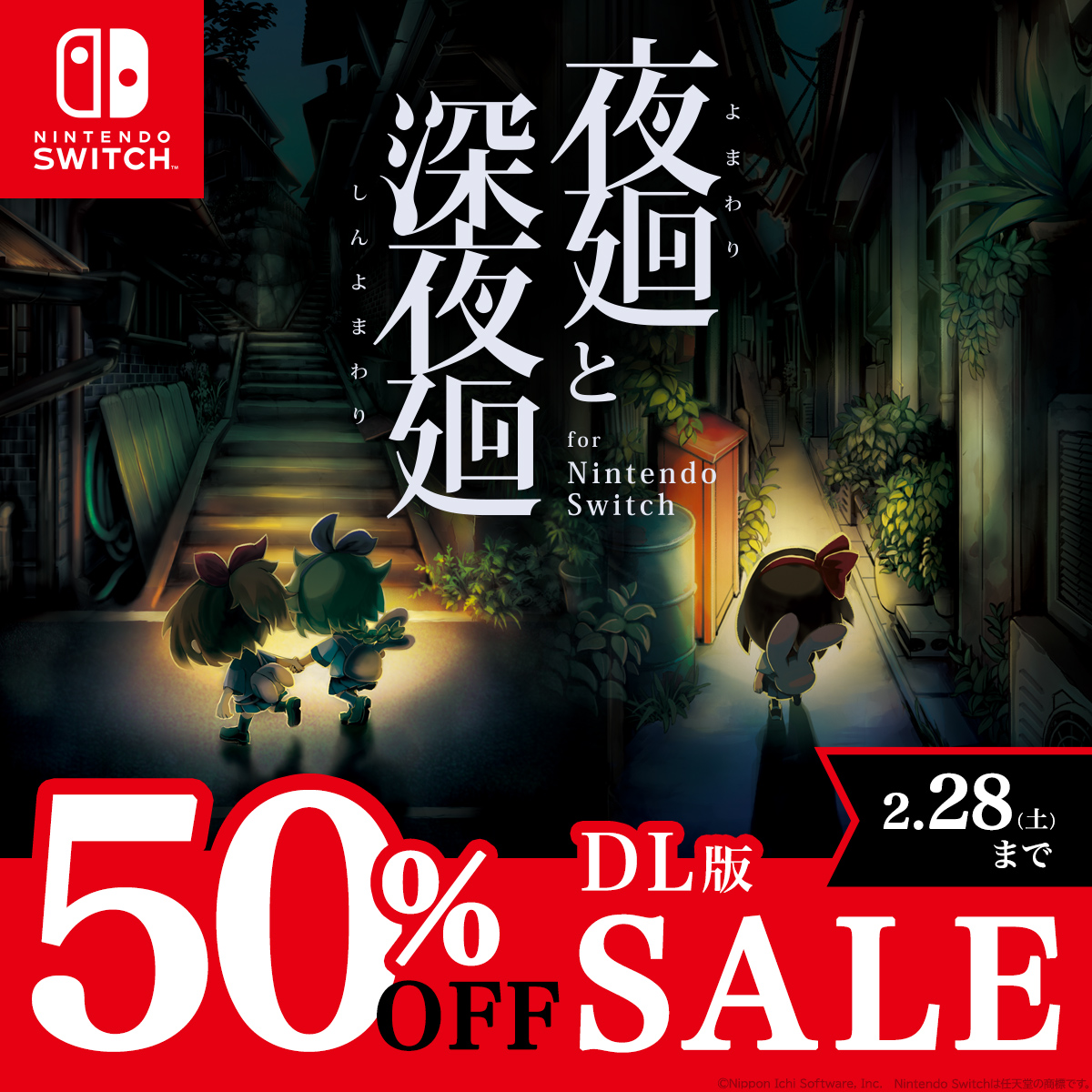 夜廻と深夜廻 for Nintendo Switch』 DL版の半額セールは本日が最終日