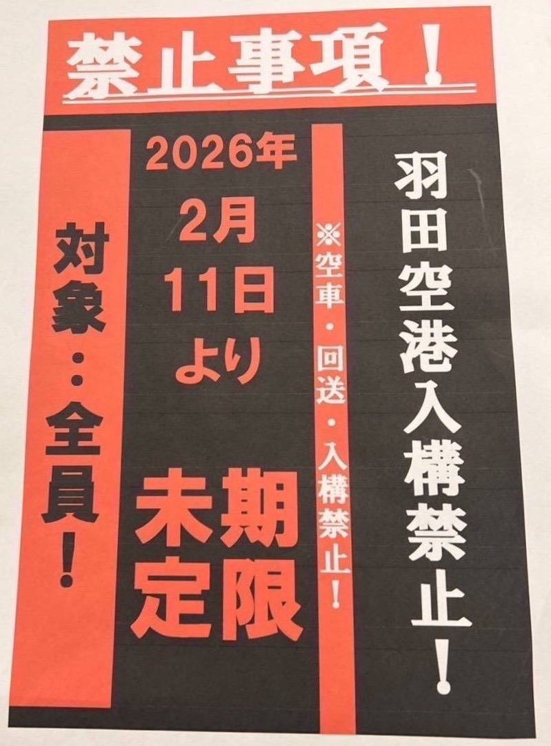 t84294055's tweet photo. 【悲報】某G社、羽田入構禁止🥺

⚠️羽専の人転籍不可避⚠️

未だにこんな措置を取るなんて、前時代的ですし昭和の体質そのまんまですね…

1人のミスは連帯責任ですか…

会社的にはリスクヘッジと言えますが、裏を返せば自社の乗務員に対する性善説は皆無であると自認している証左

悲しい事ですね。 https://t.co/Q2SPTA335c
