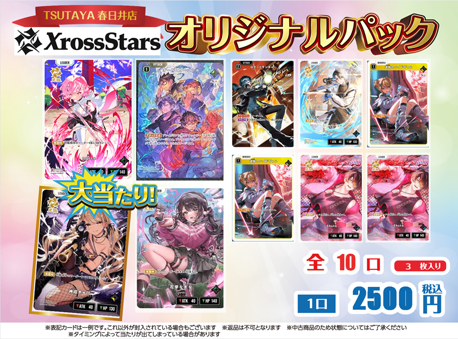 クロススターズ 1口2500円のオリパを作成いたしました❗️ 大当たりは