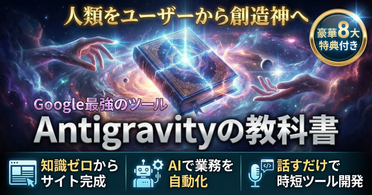 「Antigravityの教科書」リリースしました！

知識ゼロから
サイト制作、自動化、ネット公開まで全部
AIと一緒に体験できる教科書です。

僕が踏んだ全ての地雷を地図にしました。
あなたは同じ穴に落ちなくていい。

✅10万文字 ＋ 解説動画8本 
✅豪華8大特典 
✅早割限定価格「1,480円」
