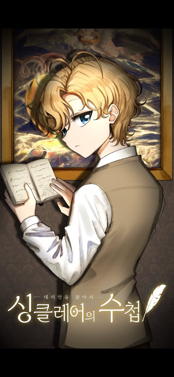 RT=💛
소중한 지인이 참여한 게임이 출시했습니다! 소설 데미안을 원작으로 싱클레어가 주인공인 추리 어드벤처 비주얼노벨이에요. 500RT달성시 🌟RT🌟해주신 분들 중 한 분께 무엇이든 그려드립니다!

🔗play.google.com/store/apps/det…(구글)
apps.apple.com/kr/app/%EC%8B%…(앱스토어)