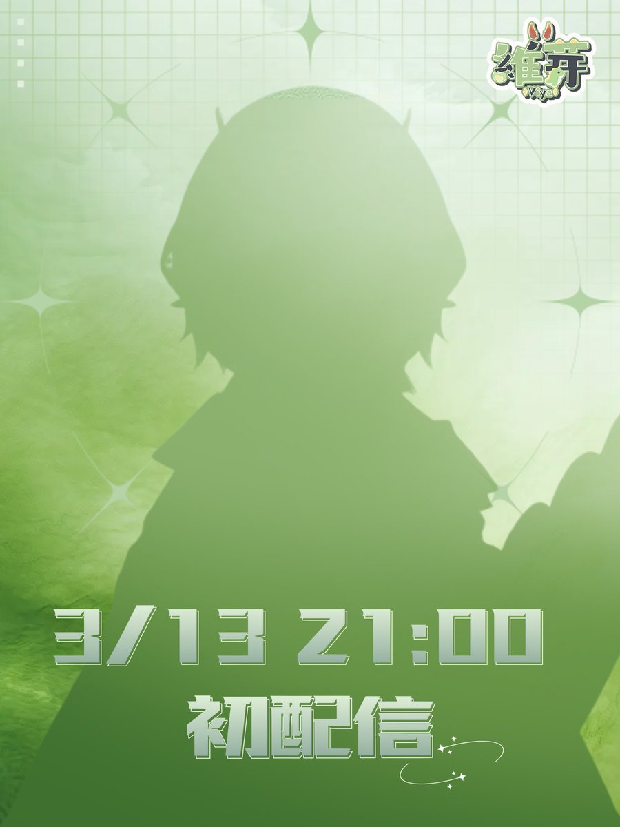 猜猜我是誰！！

大家好～我是維芽💚
3/13 21:00 在YouTube初配信！

迫不及待想和大家見面了🥰

#擴散希望 #新人Vtuber️