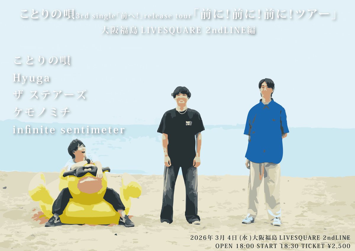 🐥LIVE情報🐥

ことりの唄3rd single「前へ！｣release tour「前に！前に！前に！ツアー」

【日時】2026.3.4(水)
開場18:00/ 開演18:30
【会場】福島LIVESQUARE 2ndLINE
【料金】前売2500円/当日3000円（+1D)
【出演】
ことりの唄
Hyuga
ザ ステアーズ
ケモノミチ
infinite sentimeter

予約はDMまで!