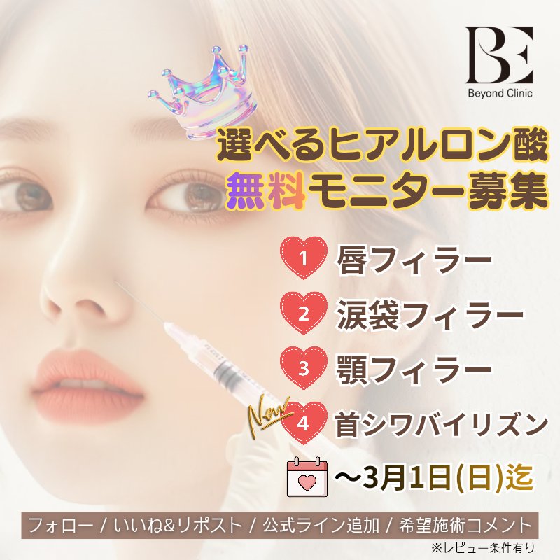 ビヨンド クリニック🤍フィラー・リフティング・アンチエイジング専門🪷 tweet media