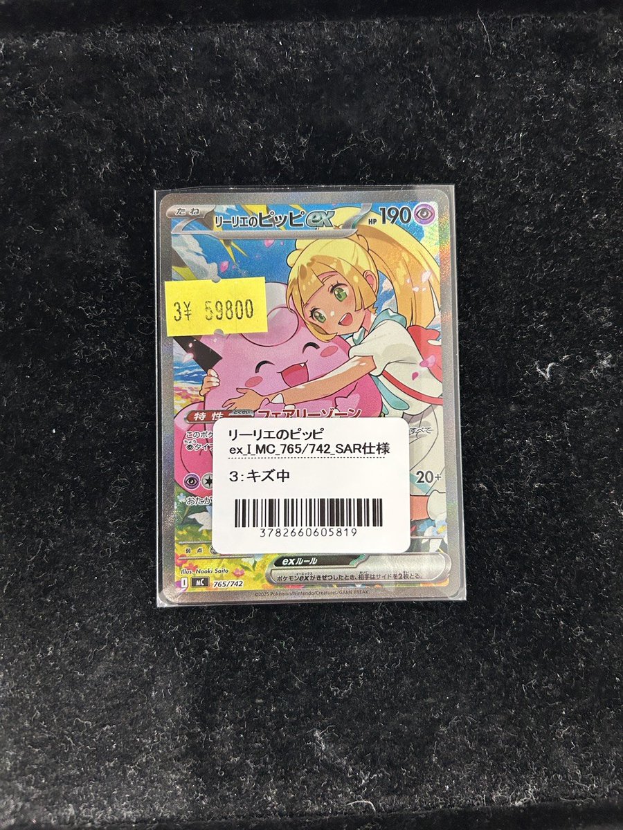 🔥大特価商品入荷🔥 ✓ リーリエのピッピex_I_MC_765/742_SAR仕様 販売