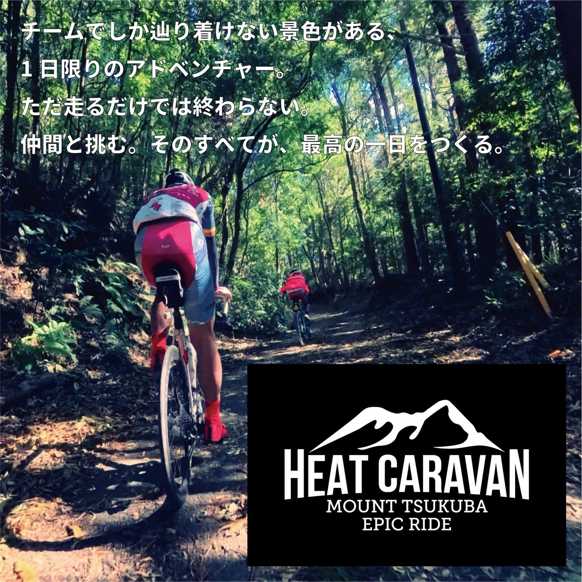 heat_caravan's tweet photo. チーム参加者募集
3/15（日）8:00–16:00
 サイクルパークつくば（茨城）
🏁仲間と一緒に完走を目指すチームライドイベント！ 4〜5人チームで挑戦
 獲得標高ありの本格ルート
 フィニッシュ後はコーヒー＆ジェラートサービス付き
🚴‍♂️ プロ選手の伴走付きで安心！
エントリー➡ https://t.co/PggQ7qADSC https://t.co/zd8XdSVO0O