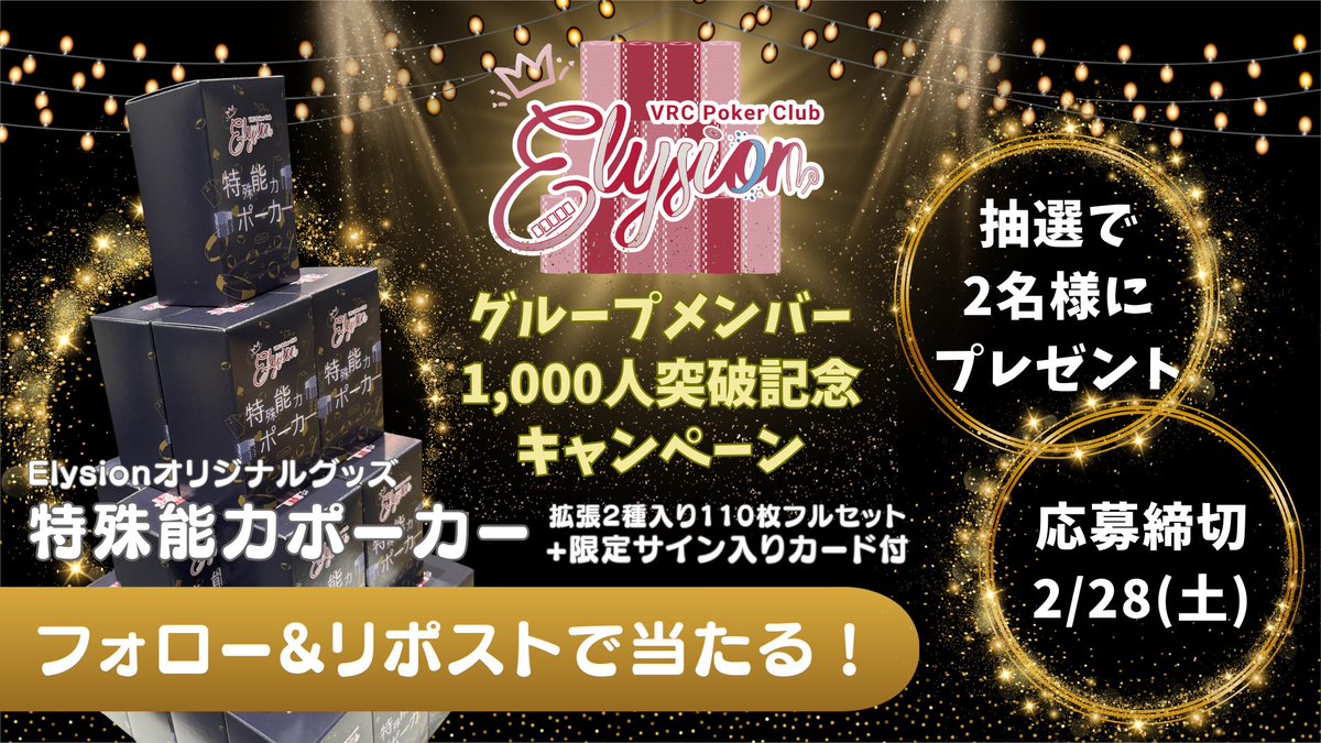 【VRC_Elysionグループ1,000人記念】
感謝の気持ちを込め、Elysionが開発したリアルポーカーアイテム『特殊能力ポーカー』を抽選で2名様にプレゼント！

【応募方法】
・<a href="/VRC_Elysion/">VRC Poker Club Elysion</a> をフォロー
・本ポストをRP

【応募締切】 2026/2/28(土)
※詳細はツリーへ
#VRC_Elysion